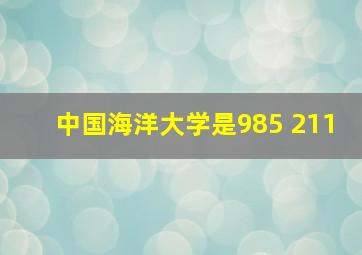 中国海洋大学是985 211